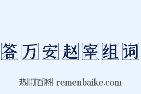 答万安赵宰组词是什么意思的图片